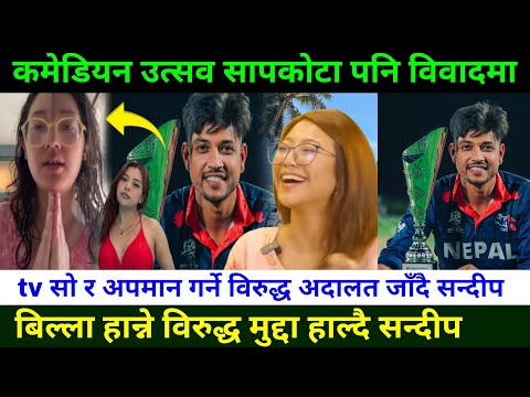 सन्दीप लामिछानेले अपमान गर्ने विरुद्ध मुद्दा दर्ता गर्दै  Sandeep Lamichhane controversy | Sandeep