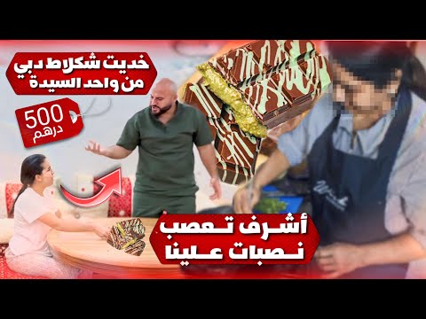 شكولاطة 🍫 دبي ب 500 درهم بصبات علينا و أشرف تعصب 😱