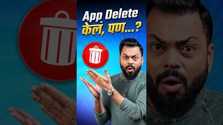 Uninstall केलं तरी Data राहतो! 😱