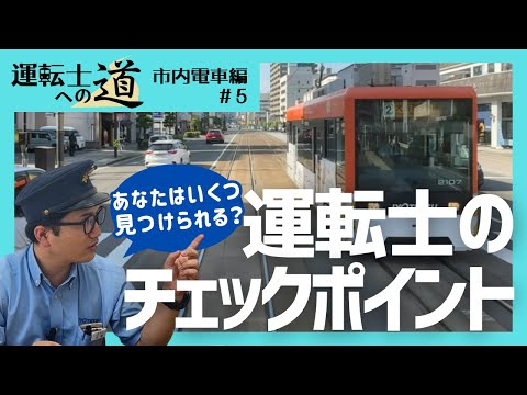 伊予鉄の電車 運転の基本 市内電車編#5 ~現役運転士が解説! あなたはいくつ見つけられる?運転中のチェックポイント~