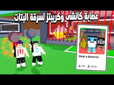 Steal a Brainrot 🤪 عملنا اقوى خطط سرقة بتات انا وكريبتز من الناس