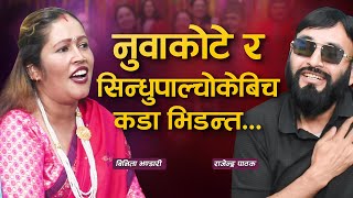 कडाकडाबिच दोहोरीमै भयो झगडा ..राजेन्द्र र विनिता