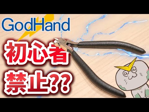 【究極】注意書きだらけの片刃ライトニングニッパーを買ってみた【フルプラ工場】
