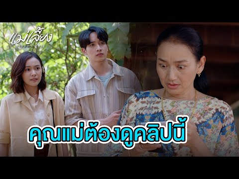 FIN | มนา อาจจะถูกฆ่าปิดปาก | แม่เลี้ยง EP.5 | 3Plus