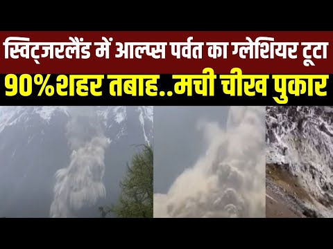 Glacier Collapsed in Switzerland: आल्प्स पर्वत का ग्लेशियर टूटने से मची तबाही, पूरा शहर तबाह