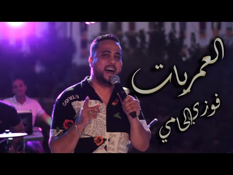 Cheb Fouzi Lhammi العمريات elamriat 2022 clip officiel❤️ جديد