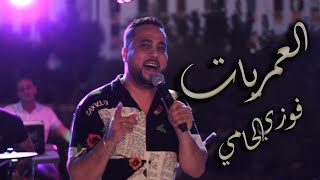 Cheb Fouzi Lhammi العمريات elamriat 2022 clip officiel❤️ جديد