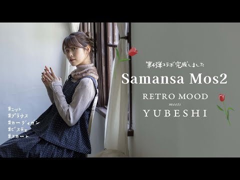 【Samansa Mos2 🌷】大人レトロなサマンサモスモスさんとの秋冬コラボ！ポイントにコーデ沢山紹介します*