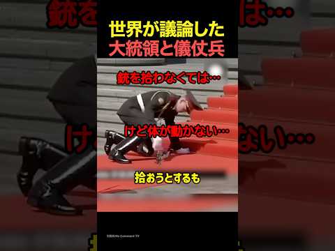 世界が議論した大統領と儀仗兵