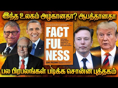 நீ எதுவாக நினைக்கிறாயோ அதுவாகவே ஆகிறாய் is this world beautiful or dangerous Factfulness Book review