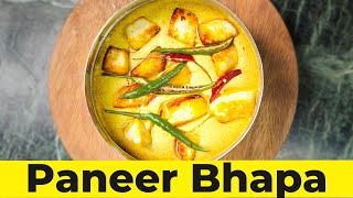 बंगाली स्टाइल में पनीर भापा की सिंपल और टेस्टी रेसिपी | Paneer Bhapa | Posto Bhapa