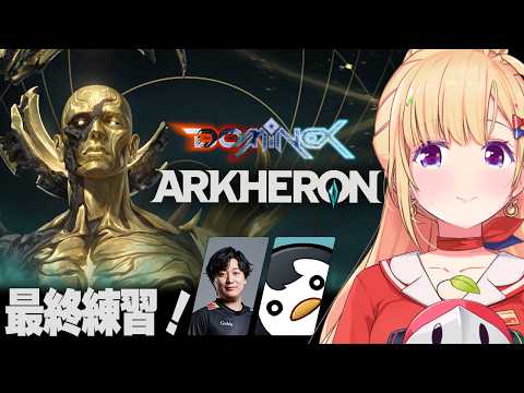 【Arkheron│アーケロン】明日が本番！3人1組の新作バトロワ！しゃるるさん、UGさん【ホロライブ/アキロゼ】