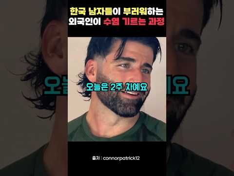 한국남자들이 부러워하는 외국인 수염