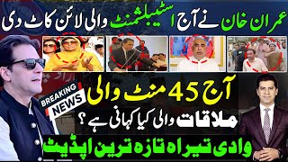خان نے آج اسٹیبلشمنٹ والی لائن کاٹ دی ،45 منٹ ملاقات کس نے کی ؟ وادی تیراہ تازہ ترین