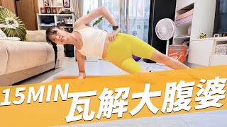 零工具，15分鐘專攻核心，打擊大腹婆運動。｜跟著黑面蔡媽媽運動