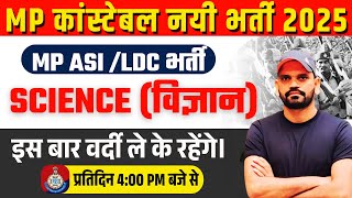 MP कांस्टेबल नयी भर्ती 2025 | SCIENCE (विज्ञान) | MP ASI /LDC भर्ती | Class 03 | वर्दी ले के रहेंगे