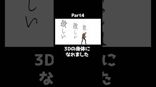 3Dの身体になれました