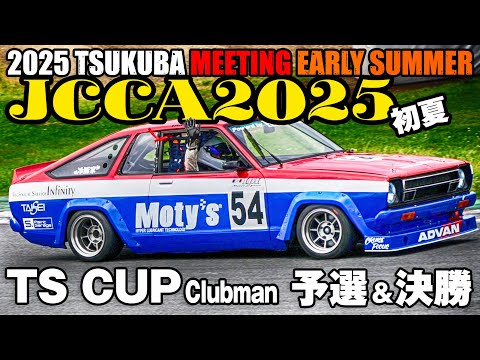 JCCA2025初夏 🔥 TS CUP Clubmanまとめ 🔥 決勝レース＆マシン＆予選 🚗  筑波ミーティング