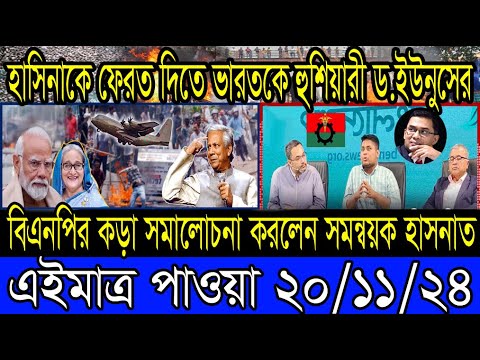 Ajker Bangla Khobor 20 Nov 2024 Bangladesh Letest News Somoy Sangbad News Bangla News Today