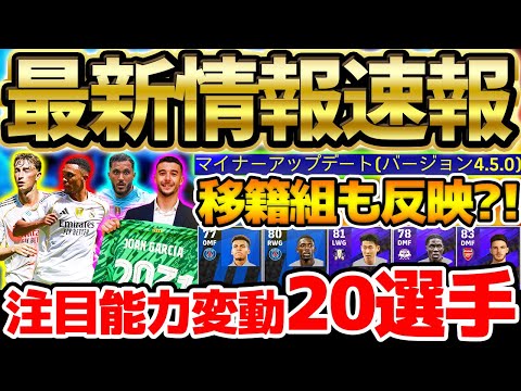 【最新アプデ】移籍組&期待の若手が超強化？！みんなに知ってほしい“最新バージョン4.5.0“の注目能力変動20選！身長大幅アップの衝撃変動も！【eFootball/イーフト2024アプリ】