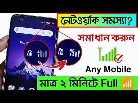 মোবাইল নেটওয়ার্ক সমস্যার সমাধান |mobile network not available |Any Country network problem solution