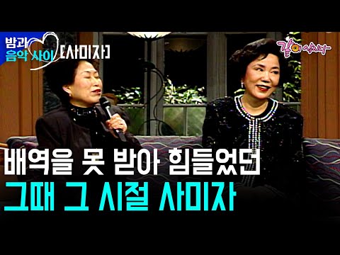 [밤과 음악사이] 첫아이를 낳은 후 입사했던 시절 , 배역을 받지 못해 어려운 시절을 보낼 수밖에 없던 지난날에 대한 회고.|사미자| KBS 1996.03.12