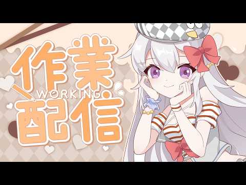 【 工作台 】又到了做周表的時候了【灰妲 🦜】#台V