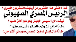 د.أسامة فوزي # 4710 - الرئيس المصري الصهيوني