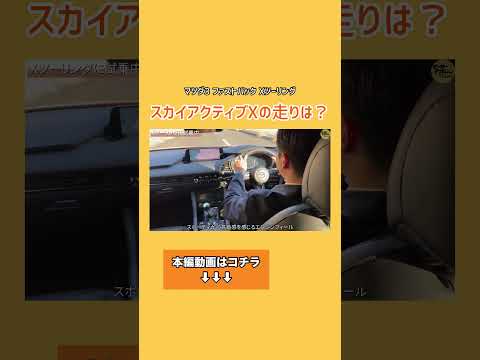 マツダ3 ファストバックXツーリングの走りは? #マツダ3 #mazda3 #shorts