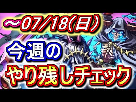 【最初の3分半が重要】クリアするだけで10万モンポが貰えるあのダンジョンが本日までです!!7月18日(日)付 今週のやり残しチェック!!【パズドラ】