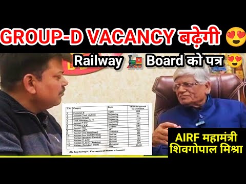 RRB GROUP -D VACANCY INCRESE होगी, AIRF महामंत्री शिवगोपाल मिश्रा जी ने BOARD को लिखा पत्र 😍#groupd