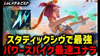 【LOL・ADC・オフメタ】スタティックシヴで最速パワースパイクユナラが熱い【League of Legends】