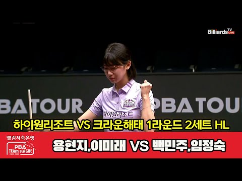 2세트 HL 하이원리조트(용현지,이미래) vs 크라운해태(백민주,임정숙)[웰컴저축은행 PBA 팀리그 2023-2024] 1라운드 (23.08.03)