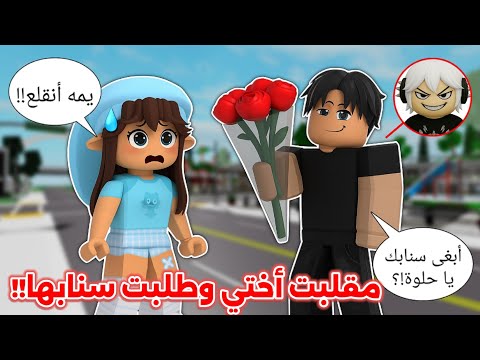 مقلبت مس رورو 😈 وسويت نفسي ولد🏃🏻‍♂️ وقلت لها عطيني سنابك😉⁉️ || خوفتها 🤣 Roblox 