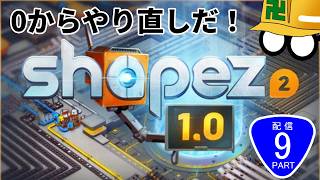 【祝正式版リリース】今までのデータが消えました【Shapez2】【Part8】