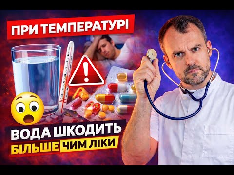При температурі ЦЕ п’ють усі  і роблять тільки гірше, що призводить до ускладнень.