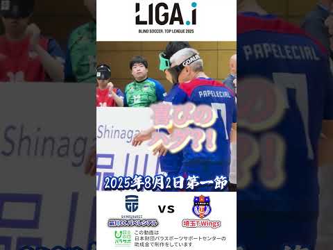 【視えていないのにPK蹴れますか？】 #サッカー #ブラインドサッカー #ブラサカ #寺西一 #pk #品川CCパペレシアル #shorts #blind #para #parasports  #神