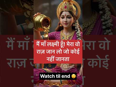 मैं माँ लक्ष्मी हूँ! मेरा वो राज़ जान लो जो कोई नहीं जानता 🤔 | #laxmi #laxmimata #navratrispecial