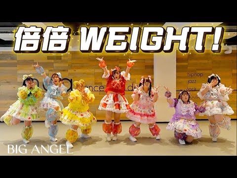 【替え歌】「倍倍WEIGHT!」歌って踊ってみた【倍倍FIGHT! / CANDY TUNE 様】