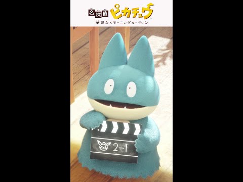 『名探偵ピカチュウ』のショートアニメが公開中！↑本編はこちら↓