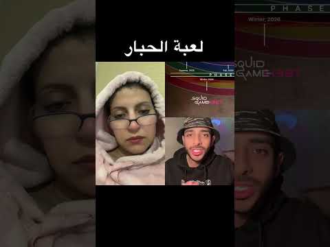 سكويد  غايم لن ينتهي