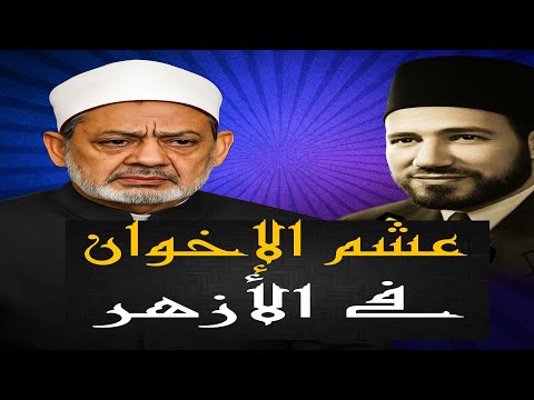 عشم الإخوان في الأزهر من الخيانة إلى الاستغاثة!هل يتراجع شيخ الأزهر ؟ رد ابراهيم عيسى | حسين مطاوع |