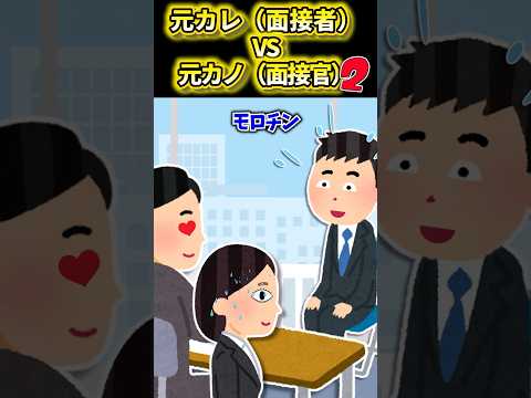 【2ch面白いスレ】元カレVS元カノ２　#shorts