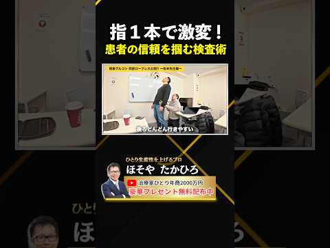 指1本で激変!患者の信頼を掴む検査術#整骨院 #問診ロープレ #治療院経営 #shorts