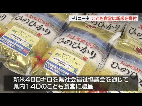 大分トリニータが新米400キロを寄贈　県内140の子ども食堂で提供