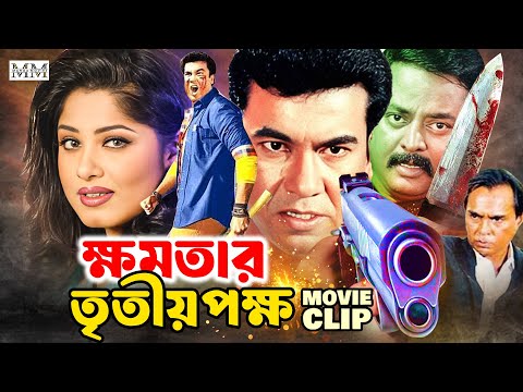 ক্ষমতার তৃতীয় পক্ষ || Manna | Mousumi | Dipjol | Humayun Faridi | Bangla Movie Clip @mahoamovies