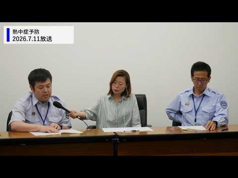 令和8年7月11日放送　茨城放送マイタウン水戸「熱中症予防について」