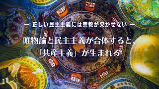 唯物論と民主主義が合体すると、「共産主義」が生まれる―正しい民主主義には宗教が欠かせない―【大川隆法 政治哲学】（『自由・民主・信仰の世界』より）