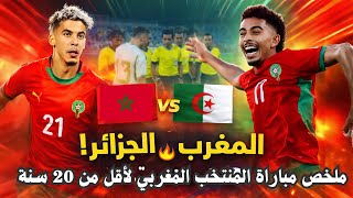 ملخص مباراة المنتخب المغربي U20 ضد الجزائر | مباراة نارية حتى آخر دقيقة