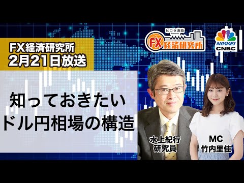 2月21日放送 『FX経済研究所』（知っておきたい ドル円相場の構造）日経CNBC